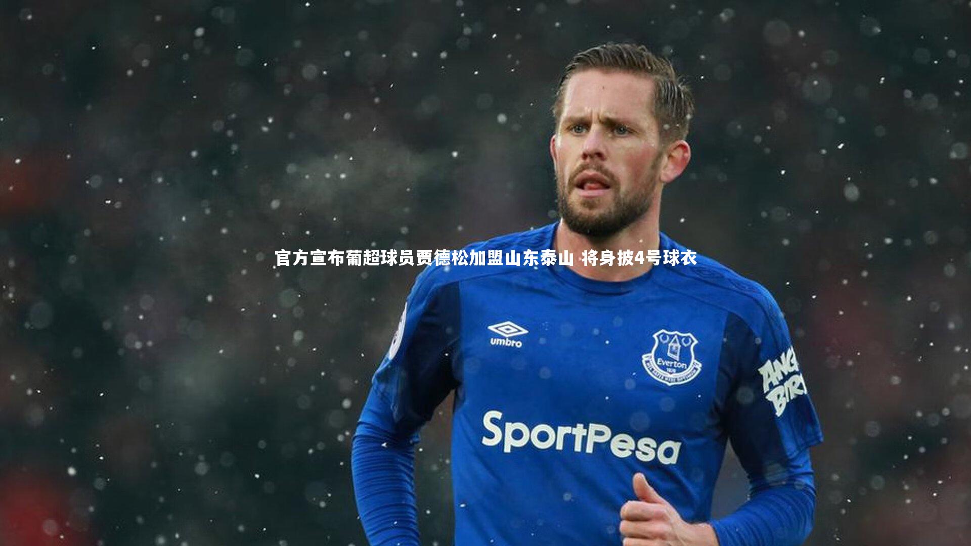 官方宣布葡超球员贾德松加盟山东泰山 将身披4号球衣