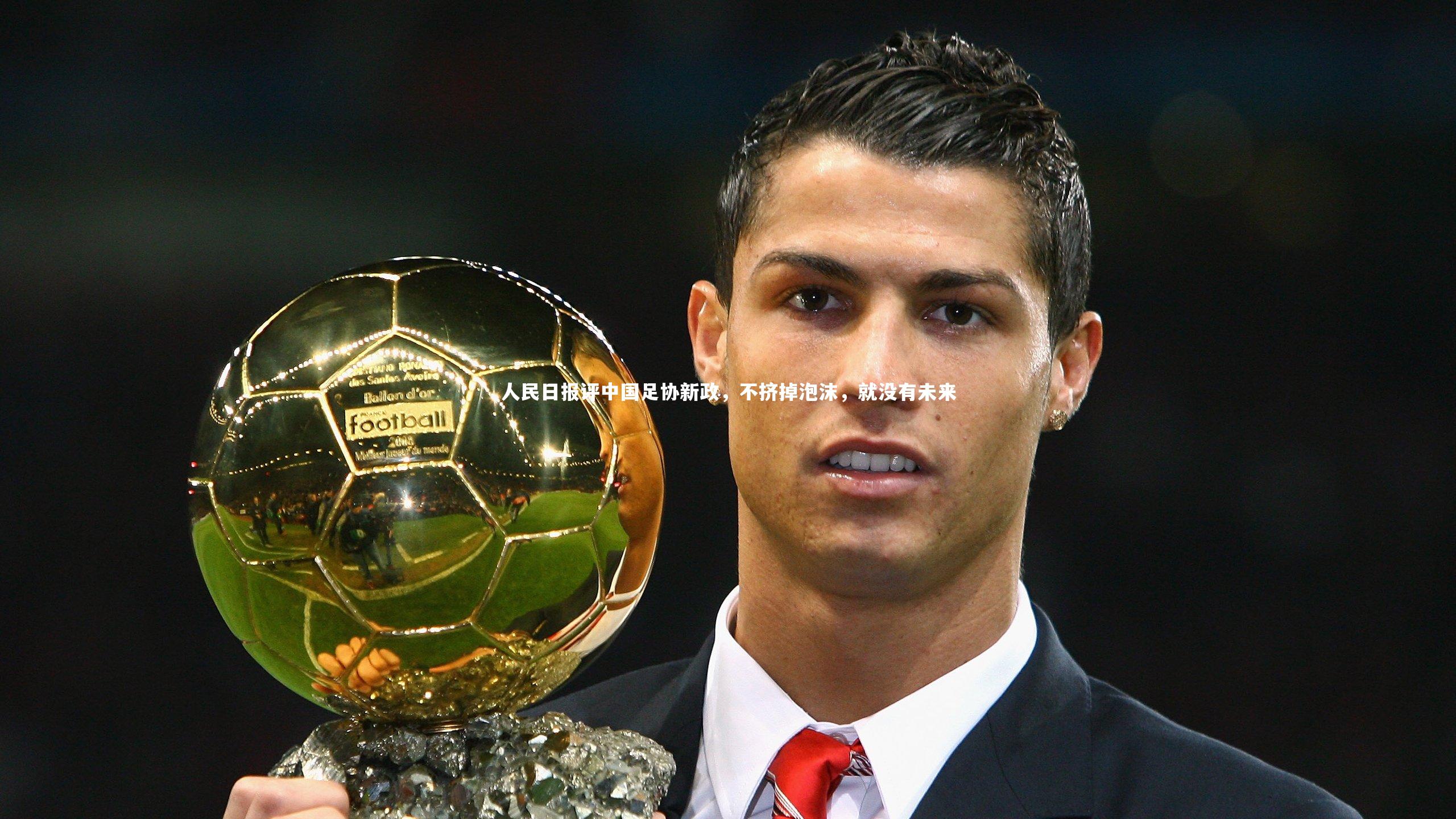人民日报评中国足协新政,不挤掉泡沫,就没有未来