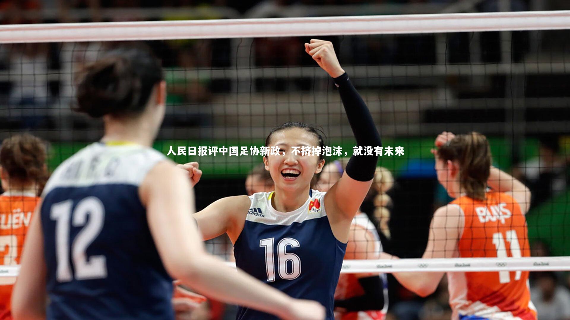 人民日报评中国足协新政,不挤掉泡沫,就没有未来