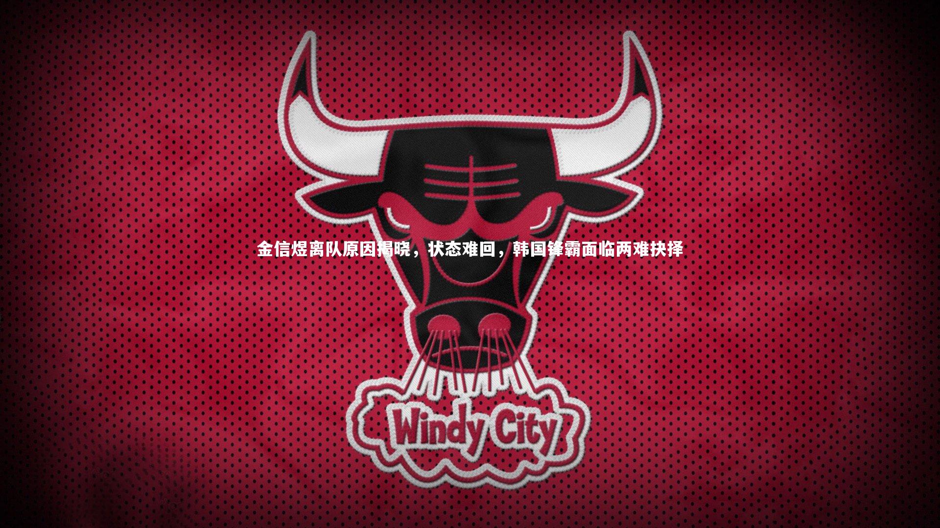 金信煜离队原因揭晓，状态难回，韩国锋霸面临两难抉择