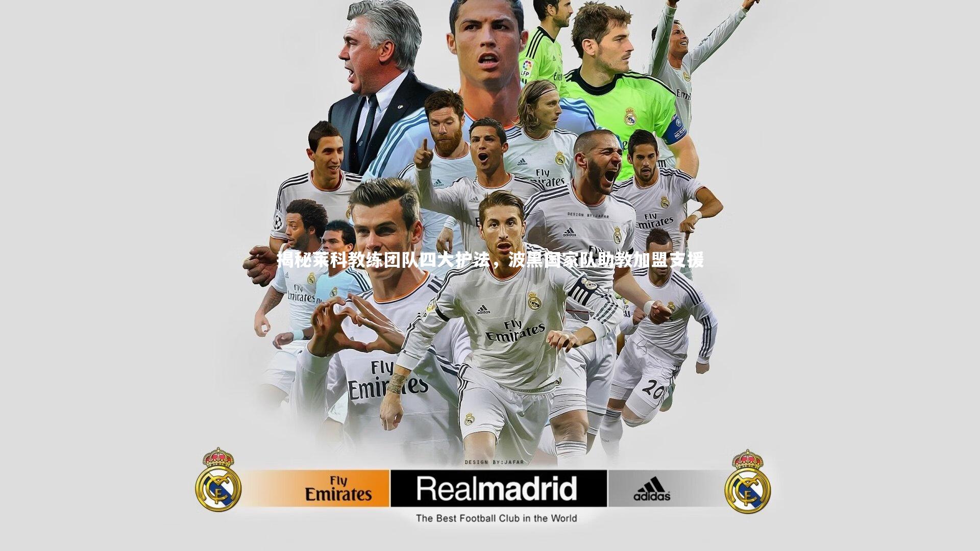 揭秘莱科教练团队四大护法，波黑国家队助教加盟支援