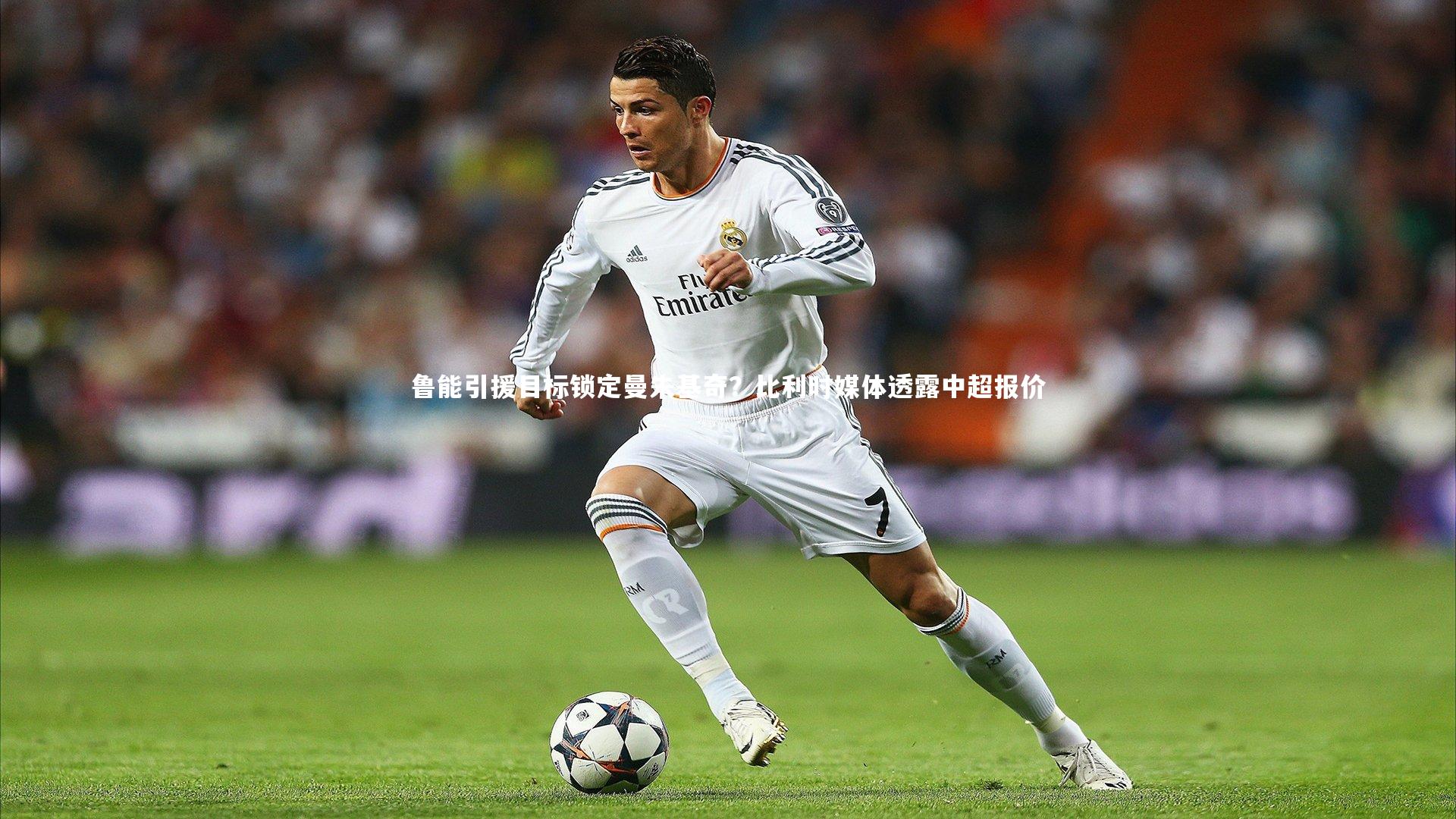 鲁能引援目标锁定曼朱基奇？比利时媒体透露中超报价