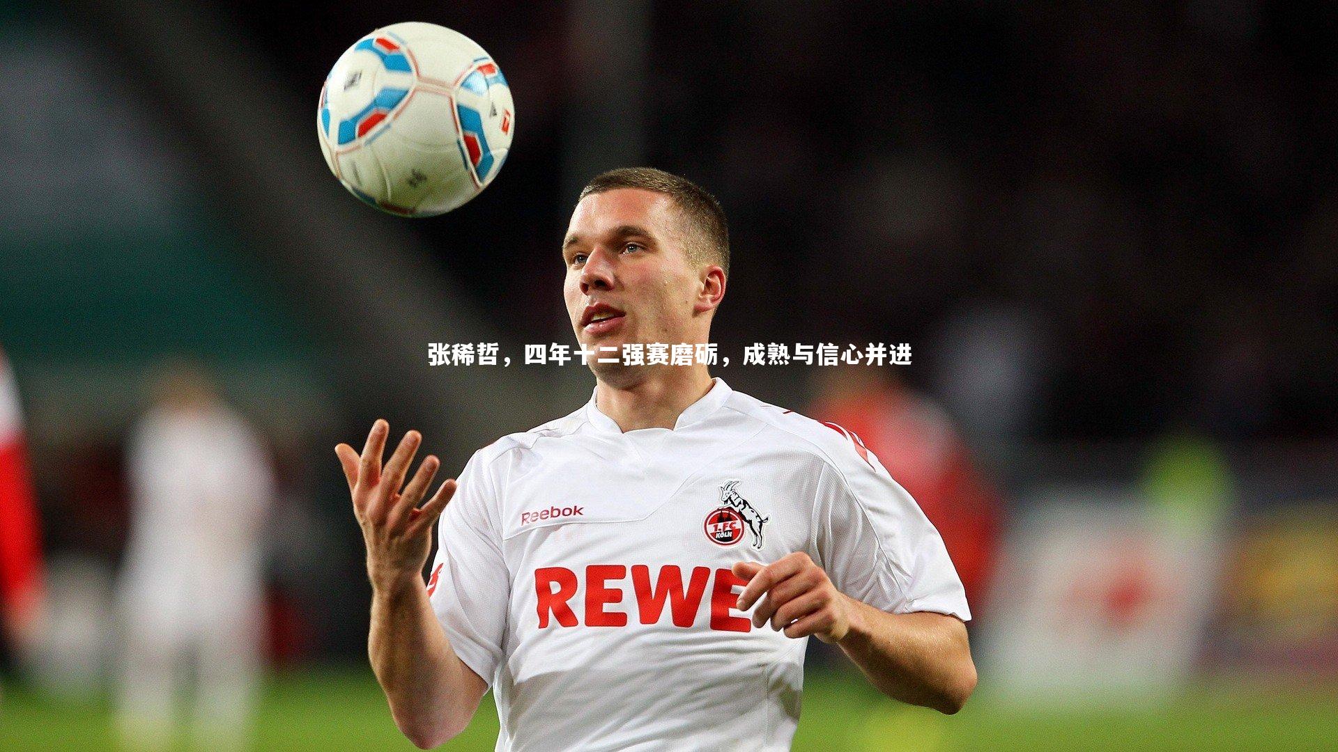 张稀哲，四年十二强赛磨砺，成熟与信心并进