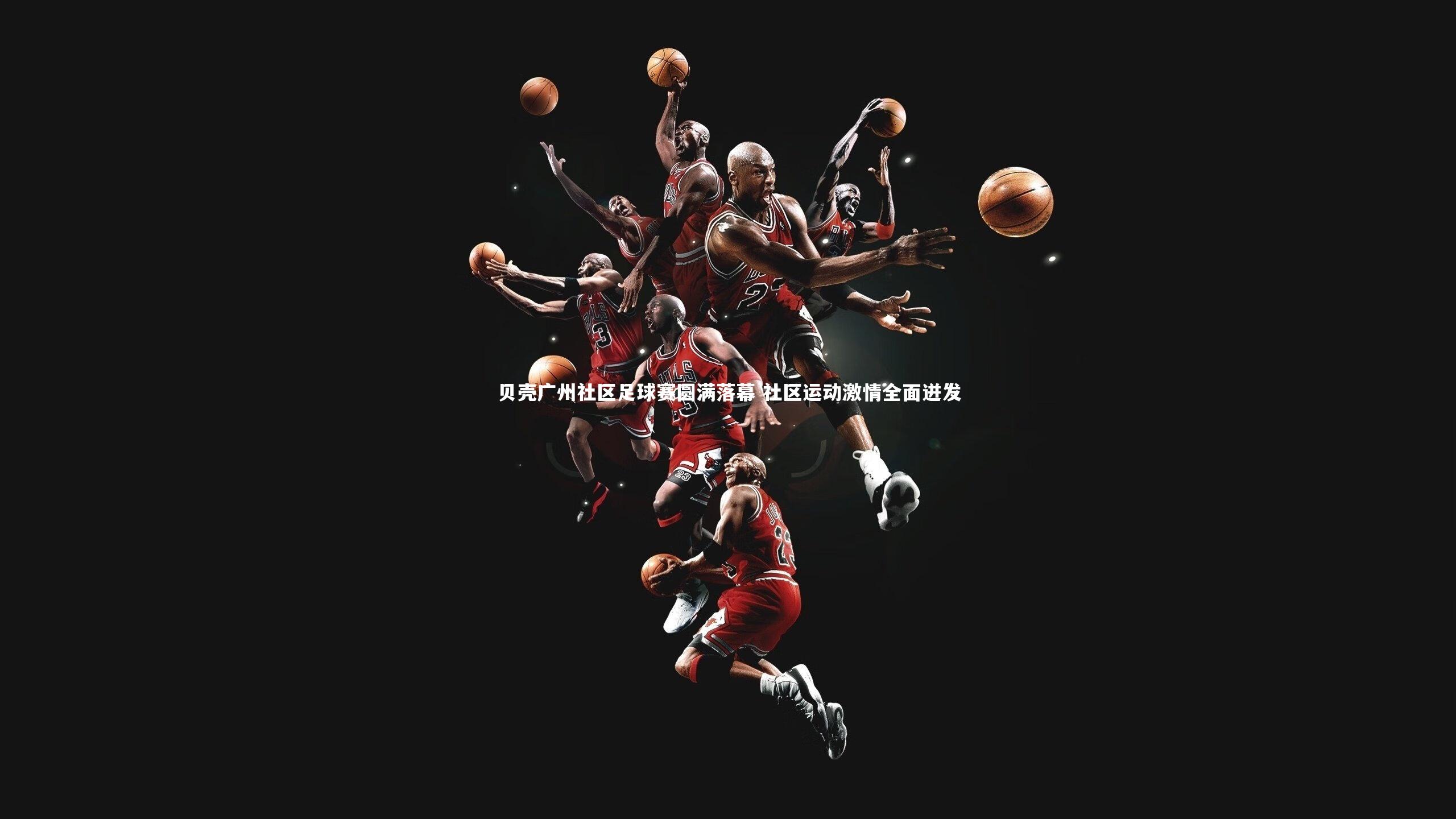 贝壳广州社区足球赛圆满落幕 社区运动激情全面迸发