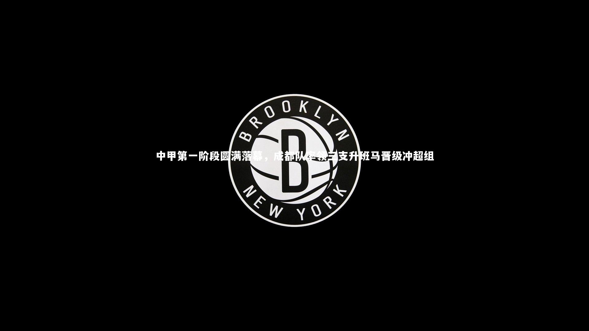 中甲第一阶段圆满落幕，成都队率领三支升班马晋级冲超组