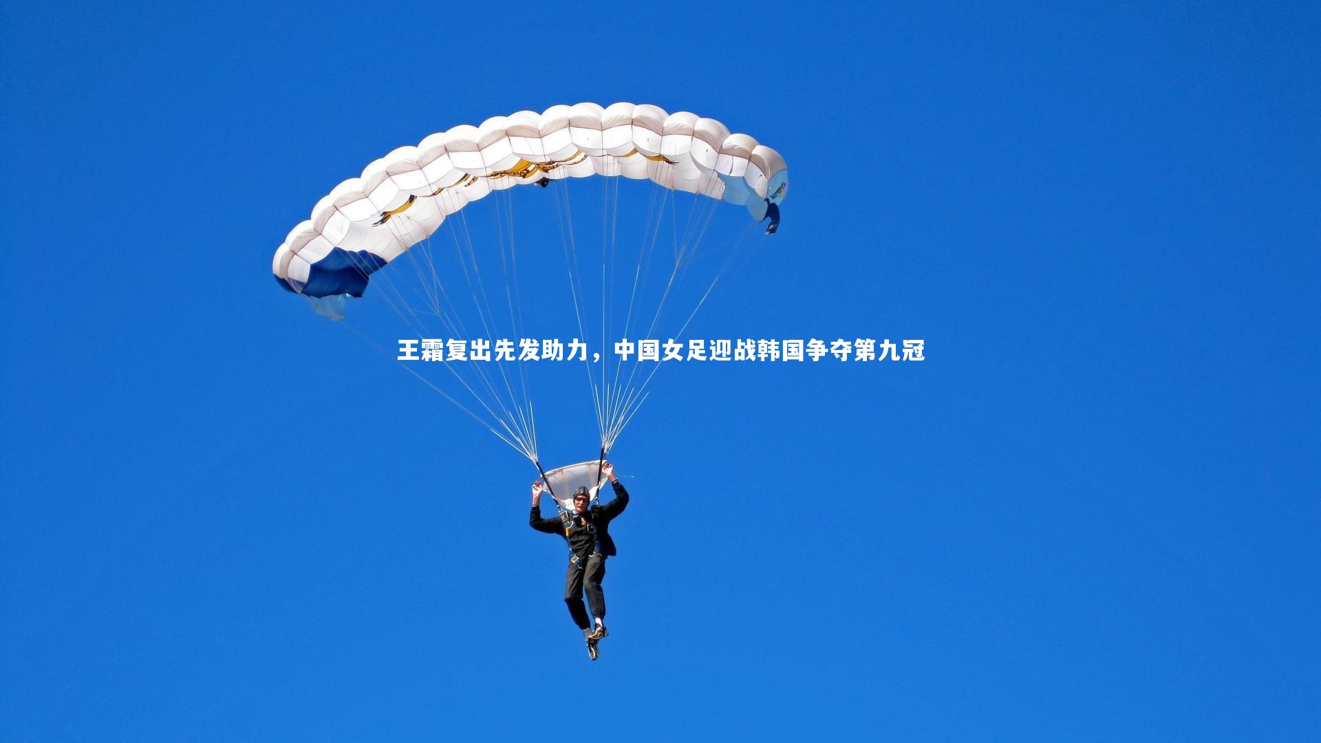 爱游戏官方入口_王霜复出先发助力，中国女足迎战韩国争夺第九冠