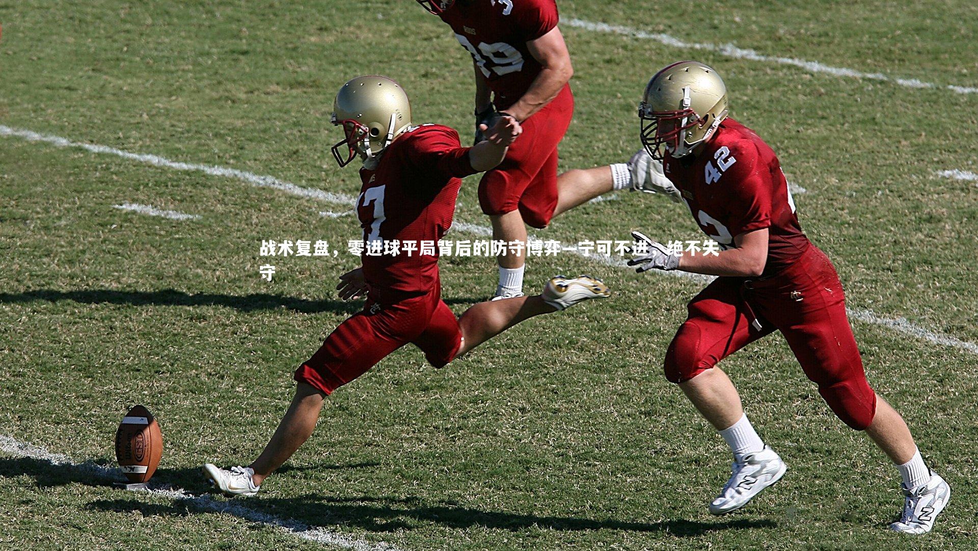 爱游戏体育-战术复盘，零进球平局背后的防守博弈—宁可不进，绝不失守