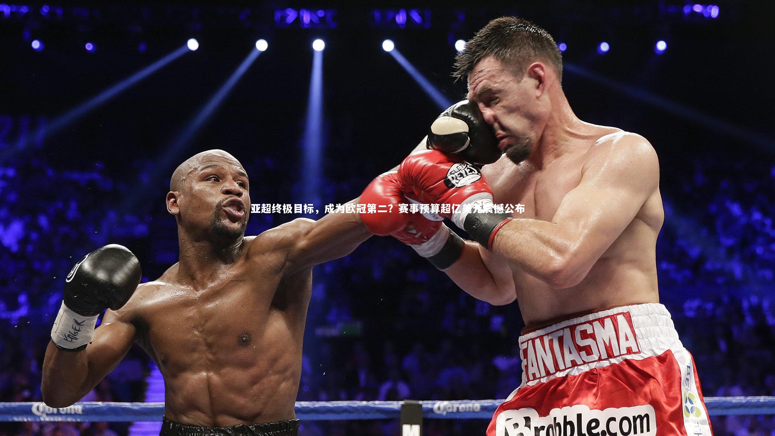 亚超终极目标,成为欧冠第二?赛事预算超亿美元震撼公布