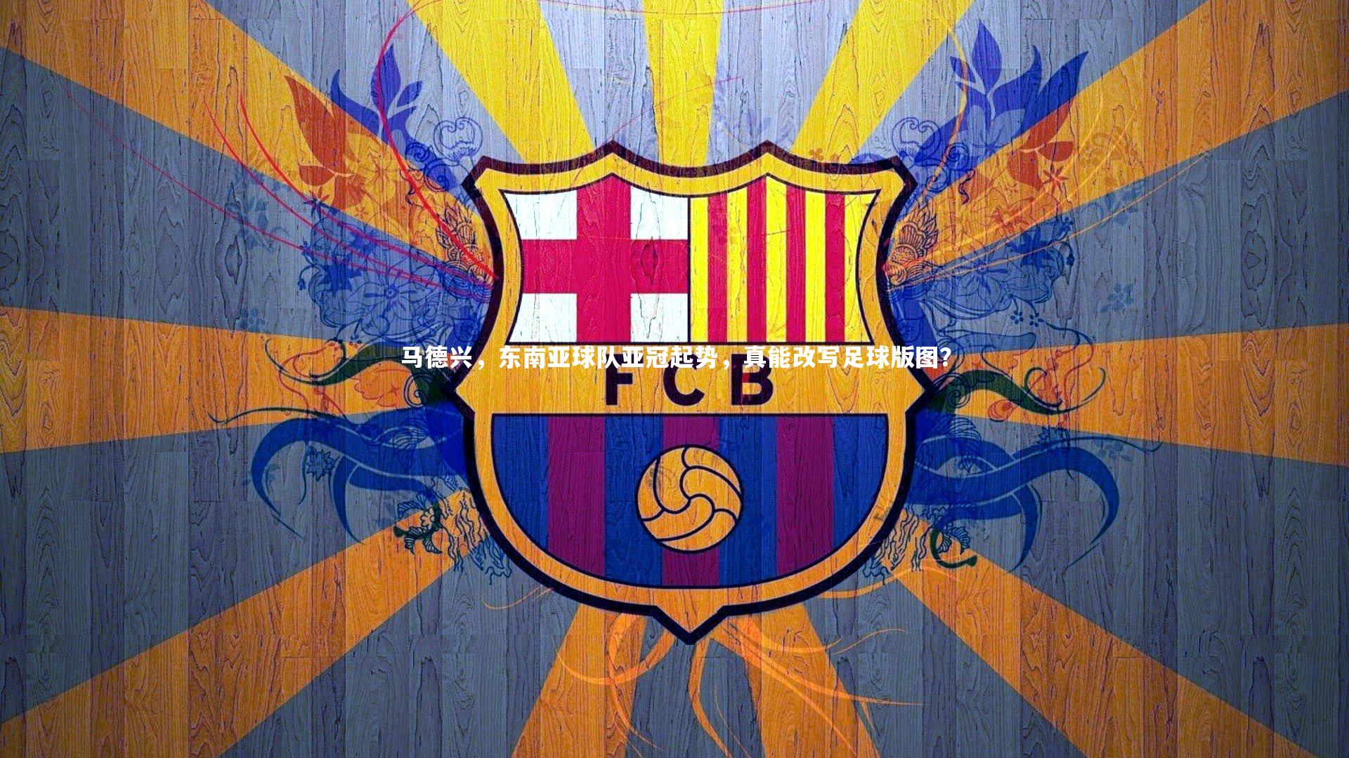 马德兴,东南亚球队亚冠起势,真能改写足球版图?